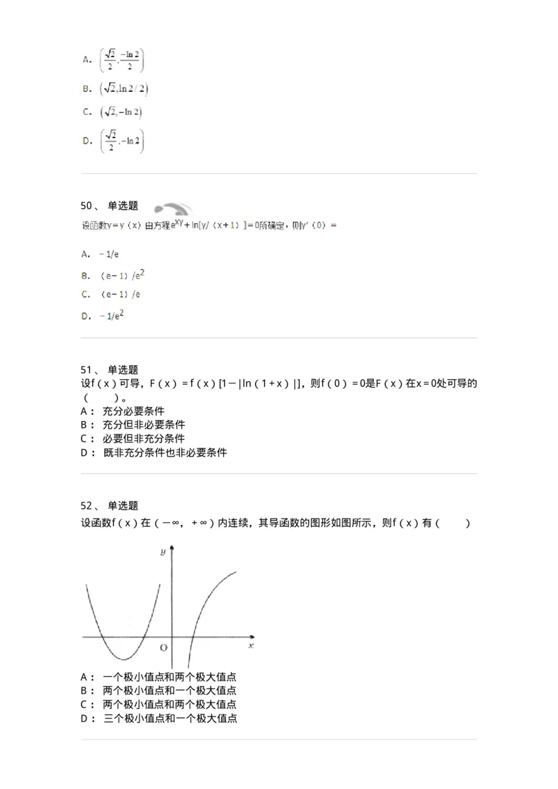 50102-第2章　一元函数微分学-174108_军队文职(1)_01.军队文职真题-专业课_（全）版本一（历年真题+章节练习+模拟题）_数学3(军队文职)_章节练习_纯题目