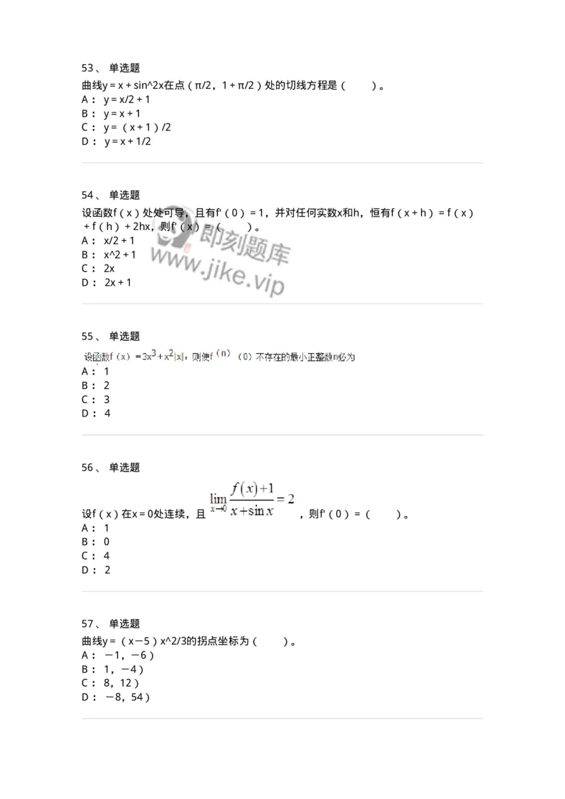 50102-第2章　一元函数微分学-174108_军队文职(1)_01.军队文职真题-专业课_（全）版本一（历年真题+章节练习+模拟题）_数学3(军队文职)_章节练习_纯题目