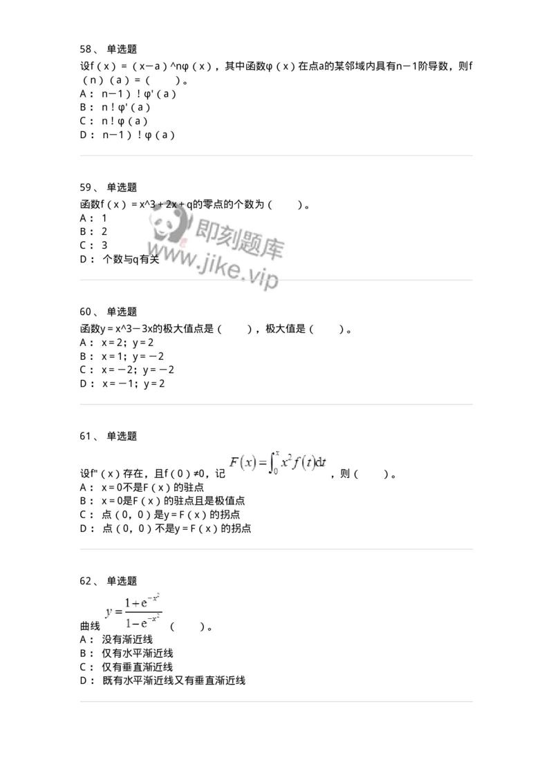 50102-第2章　一元函数微分学-174108_军队文职(1)_01.军队文职真题-专业课_（全）版本一（历年真题+章节练习+模拟题）_数学3(军队文职)_章节练习_纯题目