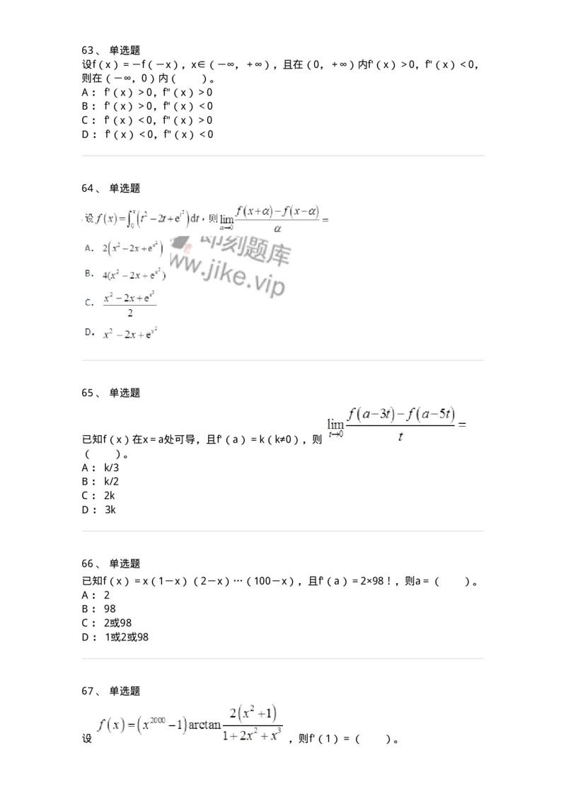 50102-第2章　一元函数微分学-174108_军队文职(1)_01.军队文职真题-专业课_（全）版本一（历年真题+章节练习+模拟题）_数学3(军队文职)_章节练习_纯题目