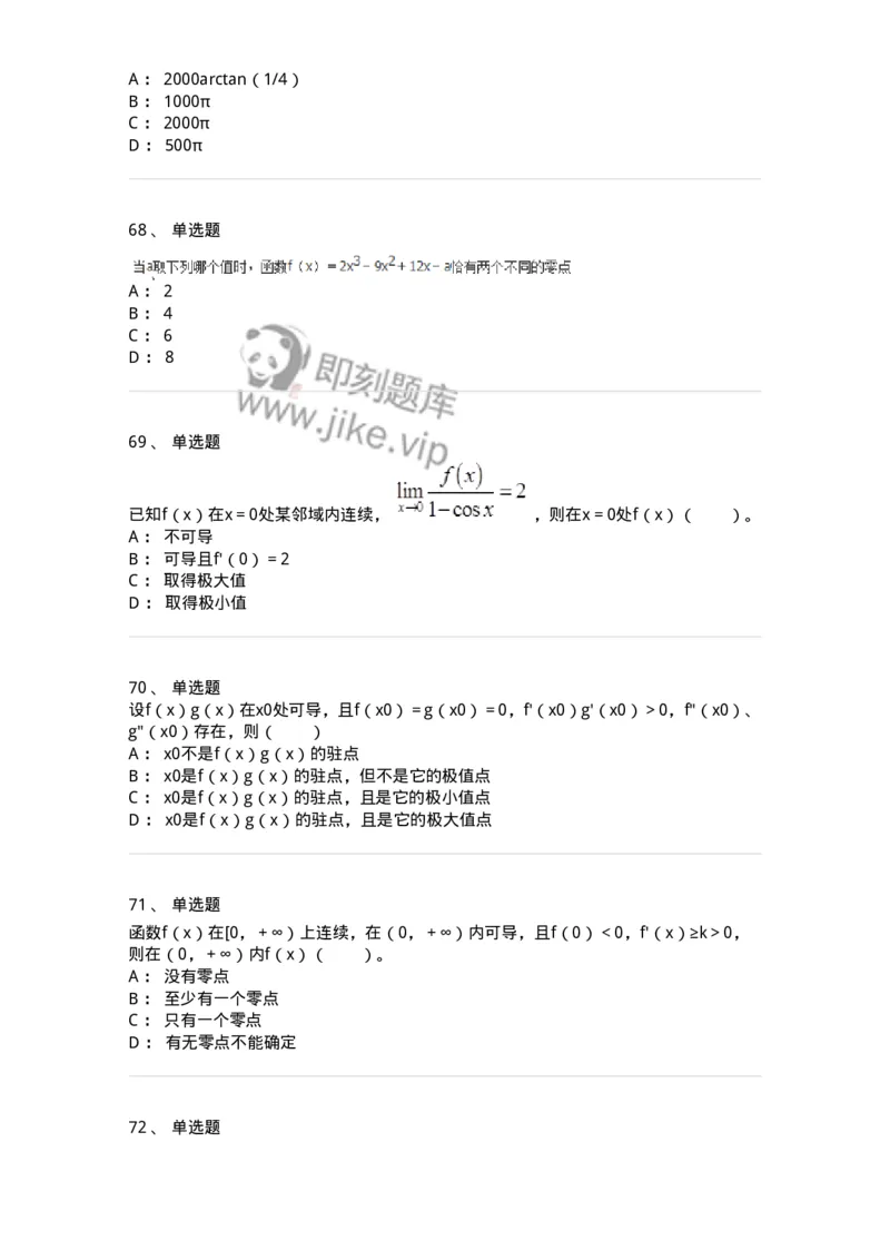 50102-第2章　一元函数微分学-174108_军队文职(1)_01.军队文职真题-专业课_（全）版本一（历年真题+章节练习+模拟题）_数学3(军队文职)_章节练习_纯题目
