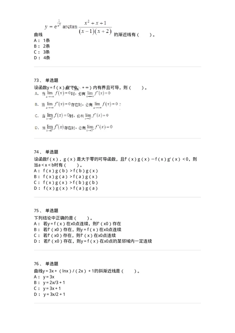 50102-第2章　一元函数微分学-174108_军队文职(1)_01.军队文职真题-专业课_（全）版本一（历年真题+章节练习+模拟题）_数学3(军队文职)_章节练习_纯题目