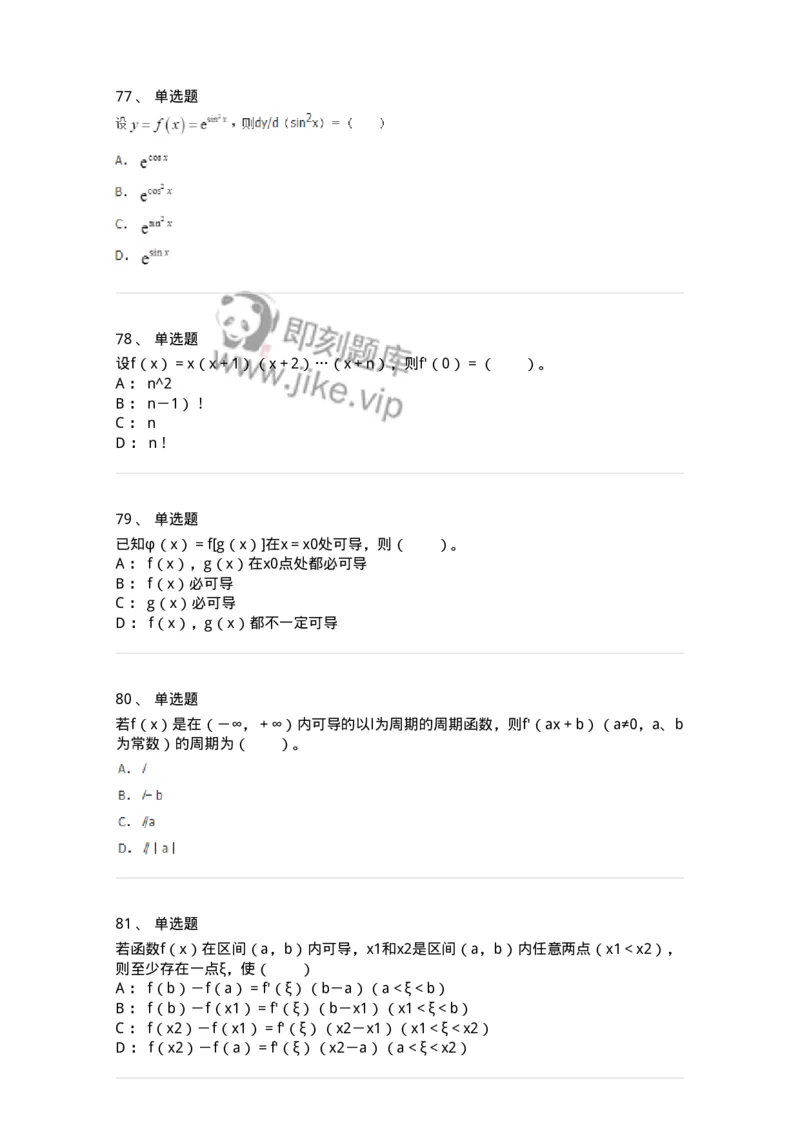 50102-第2章　一元函数微分学-174108_军队文职(1)_01.军队文职真题-专业课_（全）版本一（历年真题+章节练习+模拟题）_数学3(军队文职)_章节练习_纯题目