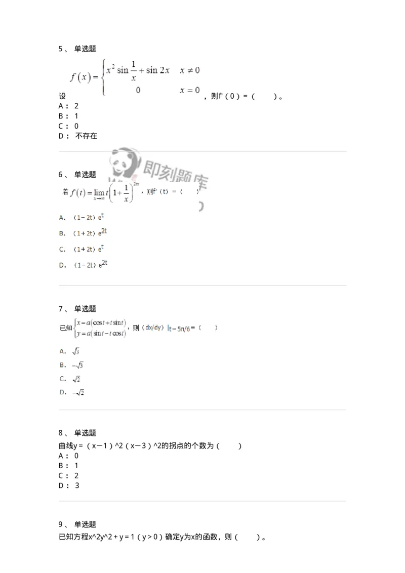 50102-第2章　一元函数微分学-174108_军队文职(1)_01.军队文职真题-专业课_（全）版本一（历年真题+章节练习+模拟题）_数学3(军队文职)_章节练习_纯题目
