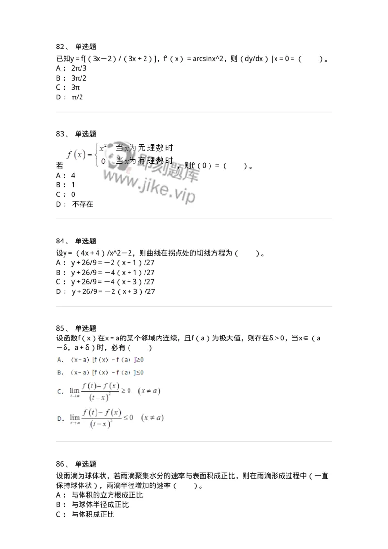 50102-第2章　一元函数微分学-174108_军队文职(1)_01.军队文职真题-专业课_（全）版本一（历年真题+章节练习+模拟题）_数学3(军队文职)_章节练习_纯题目
