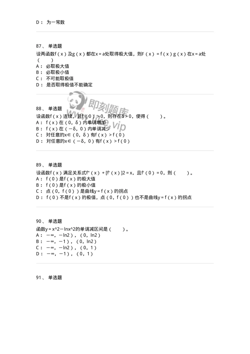 50102-第2章　一元函数微分学-174108_军队文职(1)_01.军队文职真题-专业课_（全）版本一（历年真题+章节练习+模拟题）_数学3(军队文职)_章节练习_纯题目