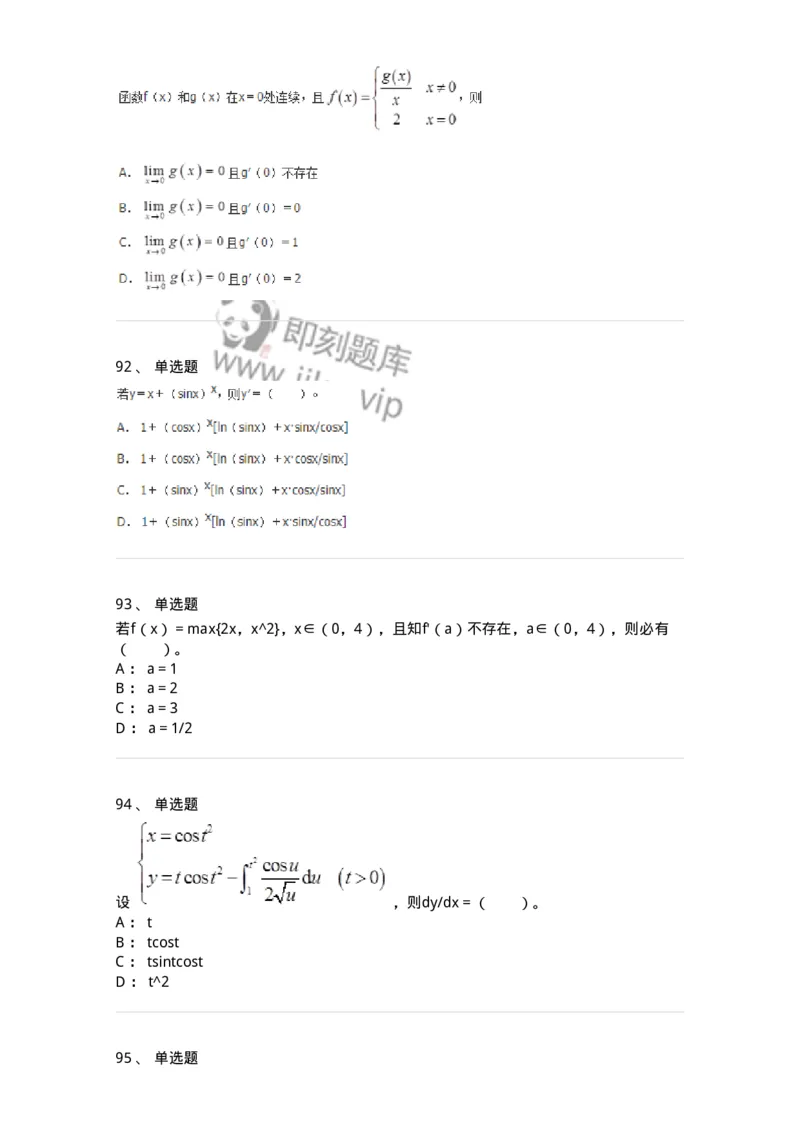 50102-第2章　一元函数微分学-174108_军队文职(1)_01.军队文职真题-专业课_（全）版本一（历年真题+章节练习+模拟题）_数学3(军队文职)_章节练习_纯题目