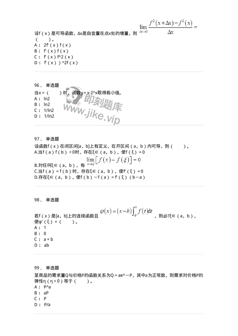 50102-第2章　一元函数微分学-174108_军队文职(1)_01.军队文职真题-专业课_（全）版本一（历年真题+章节练习+模拟题）_数学3(军队文职)_章节练习_纯题目