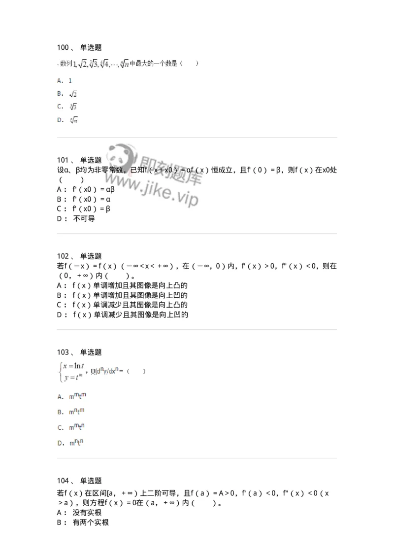 50102-第2章　一元函数微分学-174108_军队文职(1)_01.军队文职真题-专业课_（全）版本一（历年真题+章节练习+模拟题）_数学3(军队文职)_章节练习_纯题目