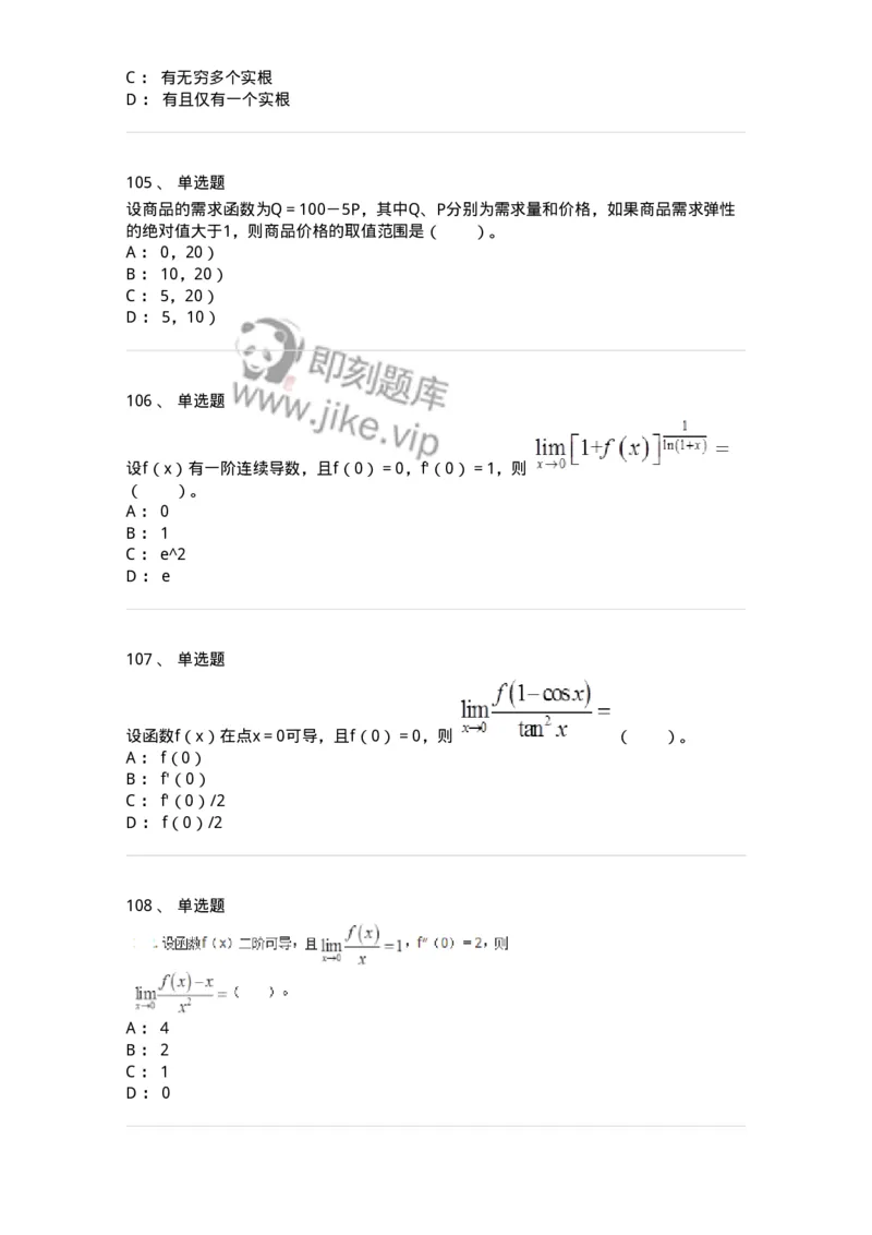 50102-第2章　一元函数微分学-174108_军队文职(1)_01.军队文职真题-专业课_（全）版本一（历年真题+章节练习+模拟题）_数学3(军队文职)_章节练习_纯题目