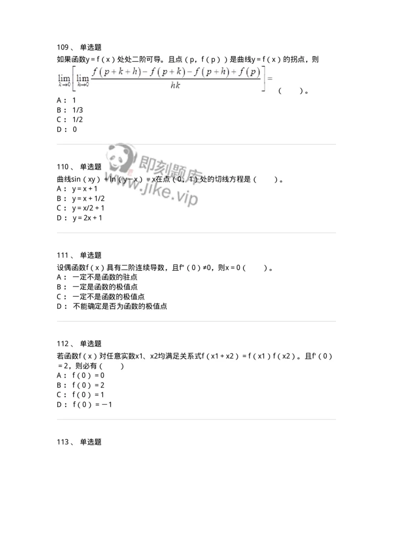 50102-第2章　一元函数微分学-174108_军队文职(1)_01.军队文职真题-专业课_（全）版本一（历年真题+章节练习+模拟题）_数学3(军队文职)_章节练习_纯题目