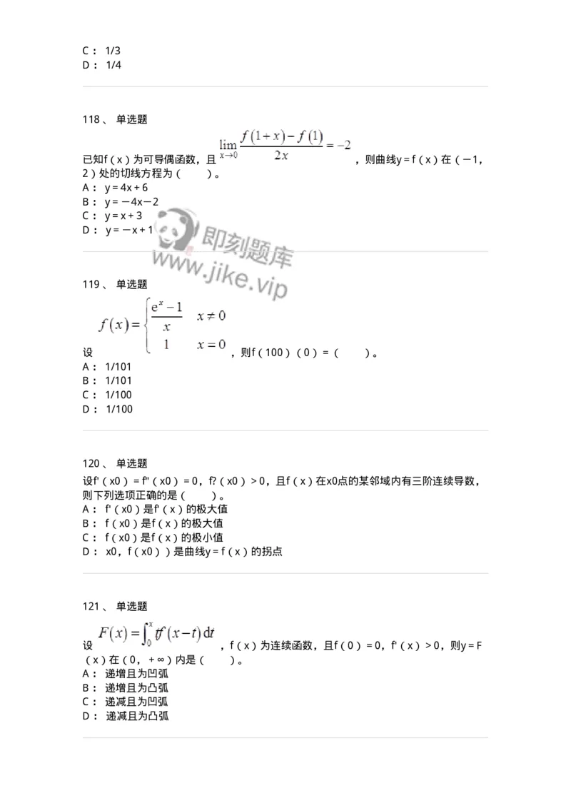 50102-第2章　一元函数微分学-174108_军队文职(1)_01.军队文职真题-专业课_（全）版本一（历年真题+章节练习+模拟题）_数学3(军队文职)_章节练习_纯题目
