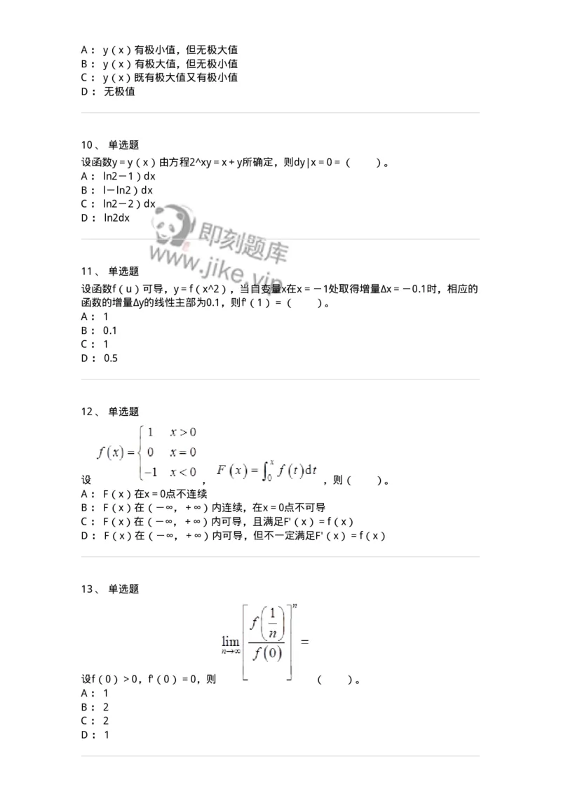 50102-第2章　一元函数微分学-174108_军队文职(1)_01.军队文职真题-专业课_（全）版本一（历年真题+章节练习+模拟题）_数学3(军队文职)_章节练习_纯题目