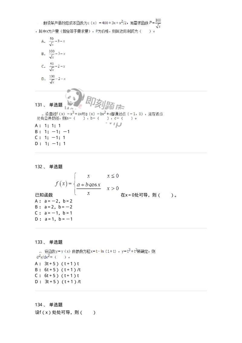 50102-第2章　一元函数微分学-174108_军队文职(1)_01.军队文职真题-专业课_（全）版本一（历年真题+章节练习+模拟题）_数学3(军队文职)_章节练习_纯题目