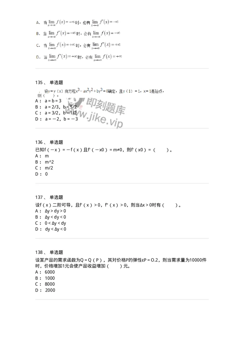 50102-第2章　一元函数微分学-174108_军队文职(1)_01.军队文职真题-专业课_（全）版本一（历年真题+章节练习+模拟题）_数学3(军队文职)_章节练习_纯题目