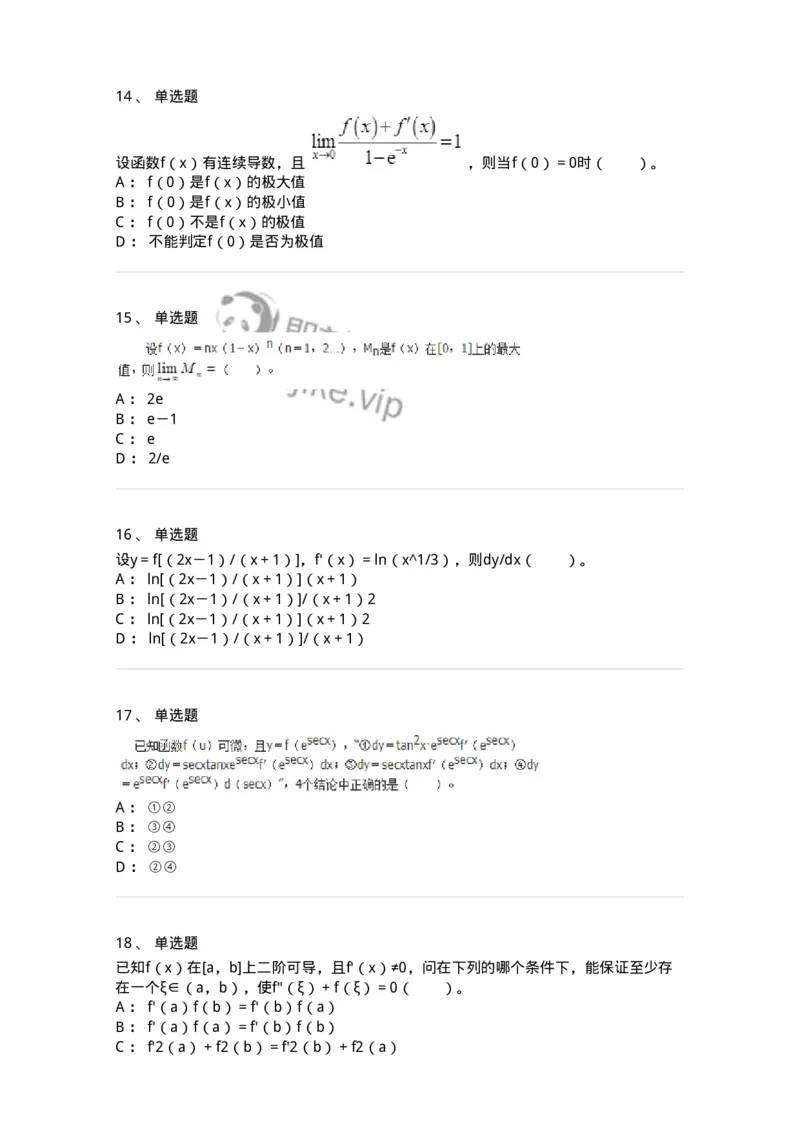 50102-第2章　一元函数微分学-174108_军队文职(1)_01.军队文职真题-专业课_（全）版本一（历年真题+章节练习+模拟题）_数学3(军队文职)_章节练习_纯题目