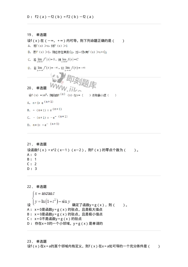 50102-第2章　一元函数微分学-174108_军队文职(1)_01.军队文职真题-专业课_（全）版本一（历年真题+章节练习+模拟题）_数学3(军队文职)_章节练习_纯题目