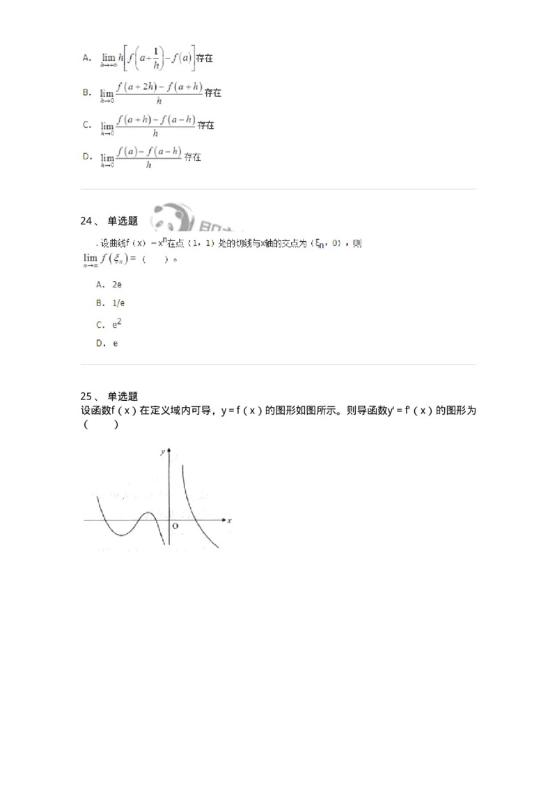 50102-第2章　一元函数微分学-174108_军队文职(1)_01.军队文职真题-专业课_（全）版本一（历年真题+章节练习+模拟题）_数学3(军队文职)_章节练习_纯题目