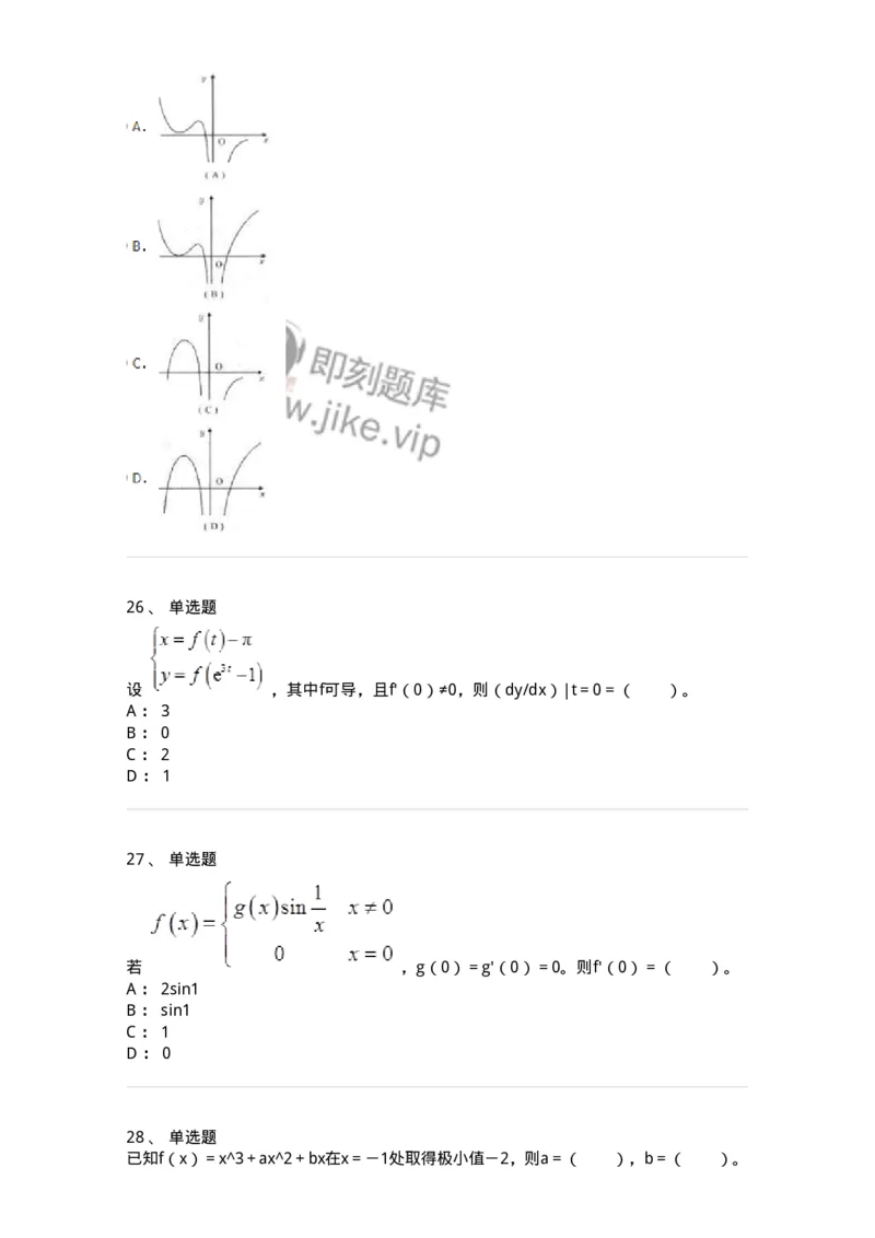 50102-第2章　一元函数微分学-174108_军队文职(1)_01.军队文职真题-专业课_（全）版本一（历年真题+章节练习+模拟题）_数学3(军队文职)_章节练习_纯题目