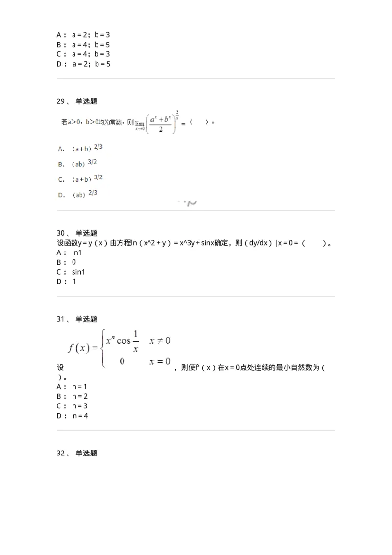 50102-第2章　一元函数微分学-174108_军队文职(1)_01.军队文职真题-专业课_（全）版本一（历年真题+章节练习+模拟题）_数学3(军队文职)_章节练习_纯题目