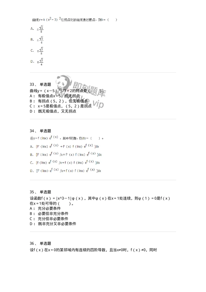 50102-第2章　一元函数微分学-174108_军队文职(1)_01.军队文职真题-专业课_（全）版本一（历年真题+章节练习+模拟题）_数学3(军队文职)_章节练习_纯题目
