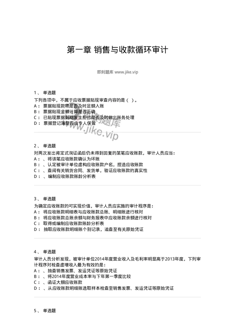 660901-第一章销售与收款循环审计-173987_军队文职(1)_01.军队文职真题-专业课_（全）版本一（历年真题+章节练习+模拟题）_审计学(军队文职)_章节练习_纯题目