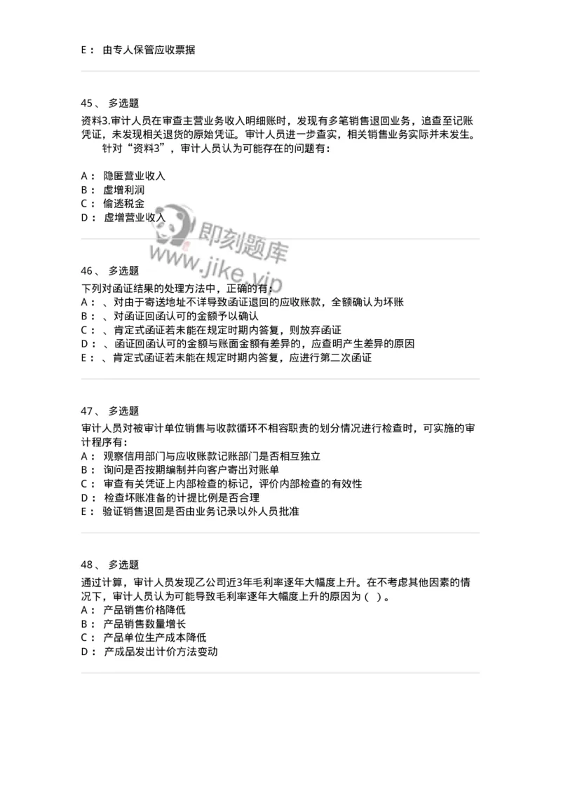 660901-第一章销售与收款循环审计-173987_军队文职(1)_01.军队文职真题-专业课_（全）版本一（历年真题+章节练习+模拟题）_审计学(军队文职)_章节练习_纯题目