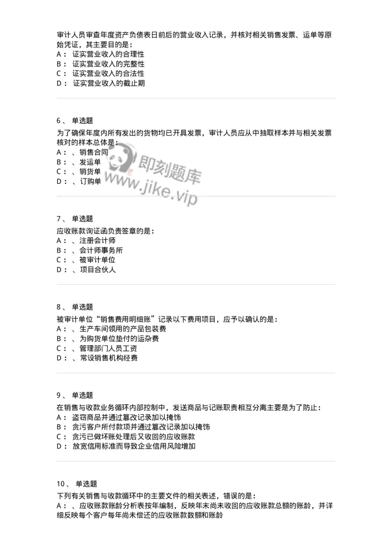 660901-第一章销售与收款循环审计-173987_军队文职(1)_01.军队文职真题-专业课_（全）版本一（历年真题+章节练习+模拟题）_审计学(军队文职)_章节练习_纯题目