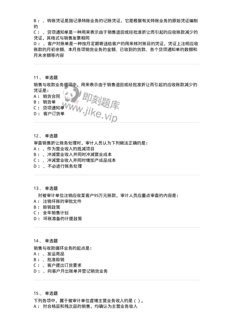 660901-第一章销售与收款循环审计-173987_军队文职(1)_01.军队文职真题-专业课_（全）版本一（历年真题+章节练习+模拟题）_审计学(军队文职)_章节练习_纯题目