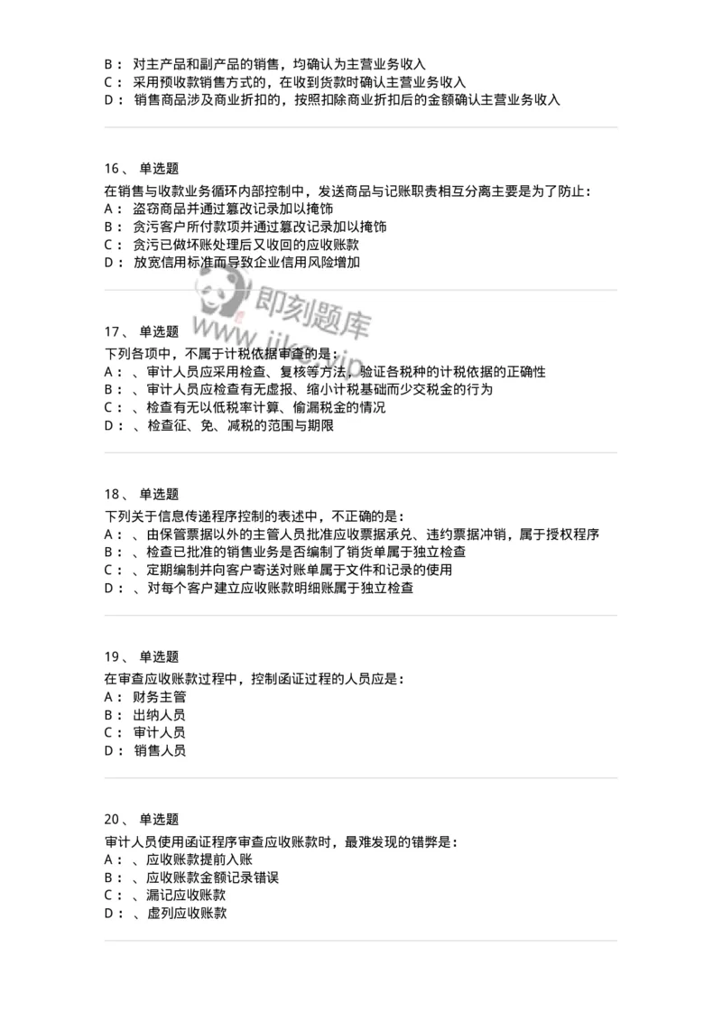 660901-第一章销售与收款循环审计-173987_军队文职(1)_01.军队文职真题-专业课_（全）版本一（历年真题+章节练习+模拟题）_审计学(军队文职)_章节练习_纯题目