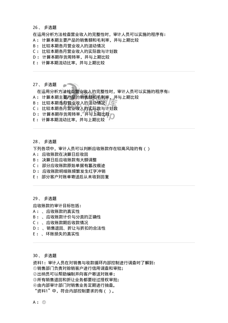 660901-第一章销售与收款循环审计-173987_军队文职(1)_01.军队文职真题-专业课_（全）版本一（历年真题+章节练习+模拟题）_审计学(军队文职)_章节练习_纯题目