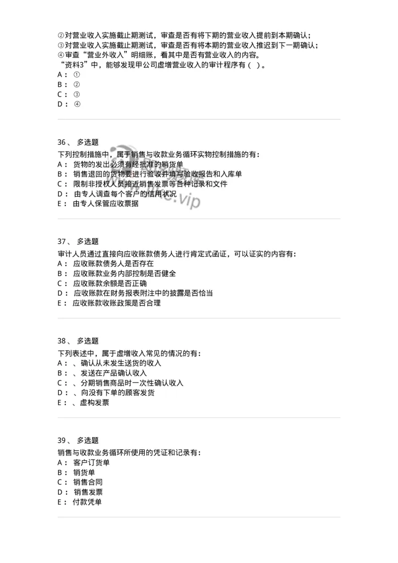 660901-第一章销售与收款循环审计-173987_军队文职(1)_01.军队文职真题-专业课_（全）版本一（历年真题+章节练习+模拟题）_审计学(军队文职)_章节练习_纯题目