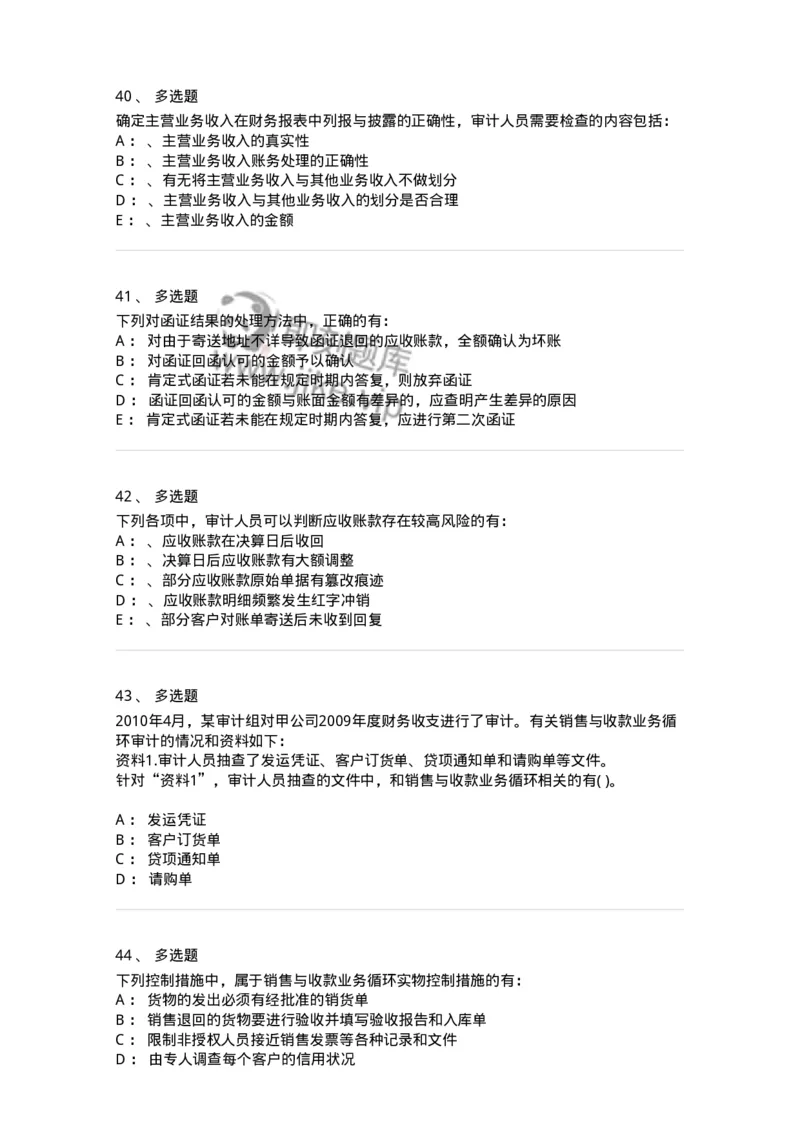 660901-第一章销售与收款循环审计-173987_军队文职(1)_01.军队文职真题-专业课_（全）版本一（历年真题+章节练习+模拟题）_审计学(军队文职)_章节练习_纯题目