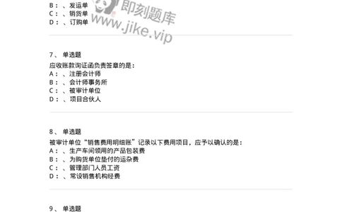 660901-第一章销售与收款循环审计-173987_军队文职(1)_01.军队文职真题-专业课_（全）版本一（历年真题+章节练习+模拟题）_审计学(军队文职)_章节练习_纯题目