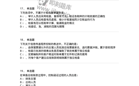 660901-第一章销售与收款循环审计-173987_军队文职(1)_01.军队文职真题-专业课_（全）版本一（历年真题+章节练习+模拟题）_审计学(军队文职)_章节练习_纯题目