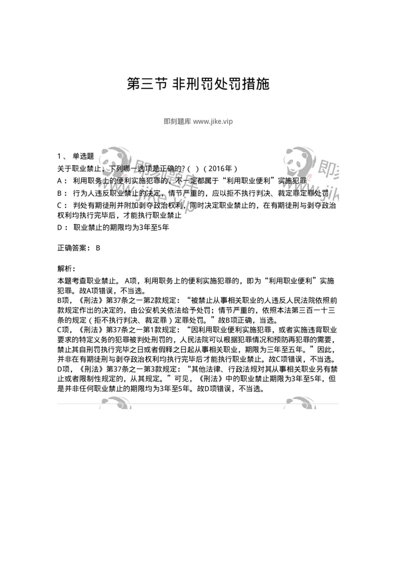 44051003-第三节非刑罚处罚措施-194023_军队文职(1)_01.军队文职真题-专业课_（全）版本一（历年真题+章节练习+模拟题）_法学(军队文职)_预测模拟_题目+解析