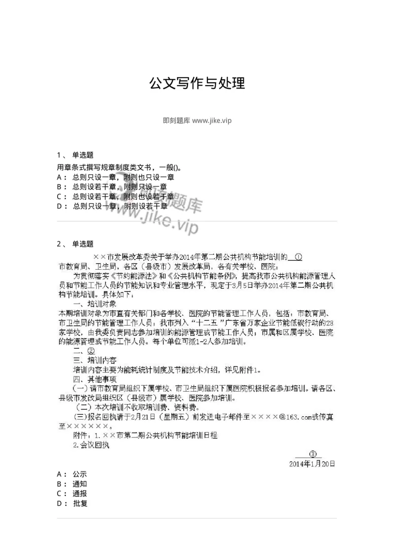 616-公文写作与处理-137972_军队文职(1)_01.军队文职真题-专业课_（全）版本一（历年真题+章节练习+模拟题）_公务员(军队文职)_章节练习_纯题目