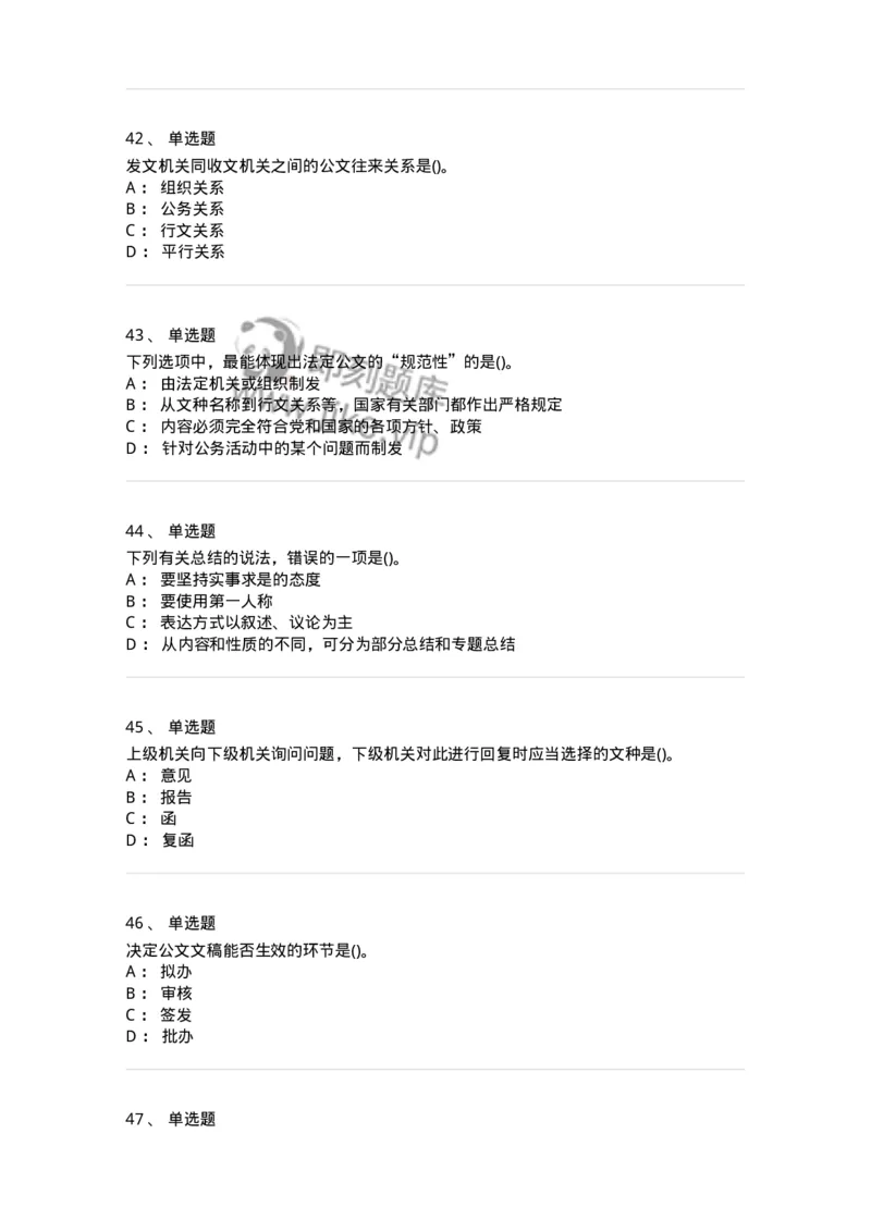 616-公文写作与处理-137972_军队文职(1)_01.军队文职真题-专业课_（全）版本一（历年真题+章节练习+模拟题）_公务员(军队文职)_章节练习_纯题目