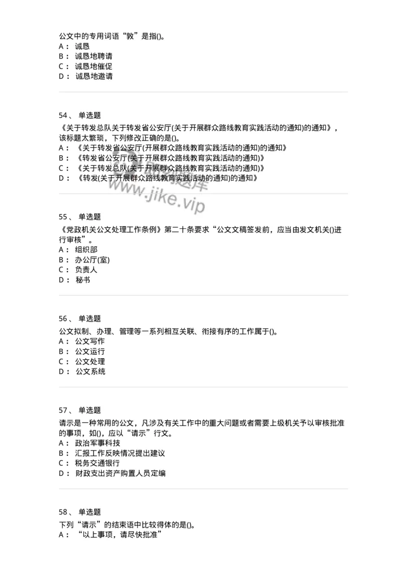 616-公文写作与处理-137972_军队文职(1)_01.军队文职真题-专业课_（全）版本一（历年真题+章节练习+模拟题）_公务员(军队文职)_章节练习_纯题目