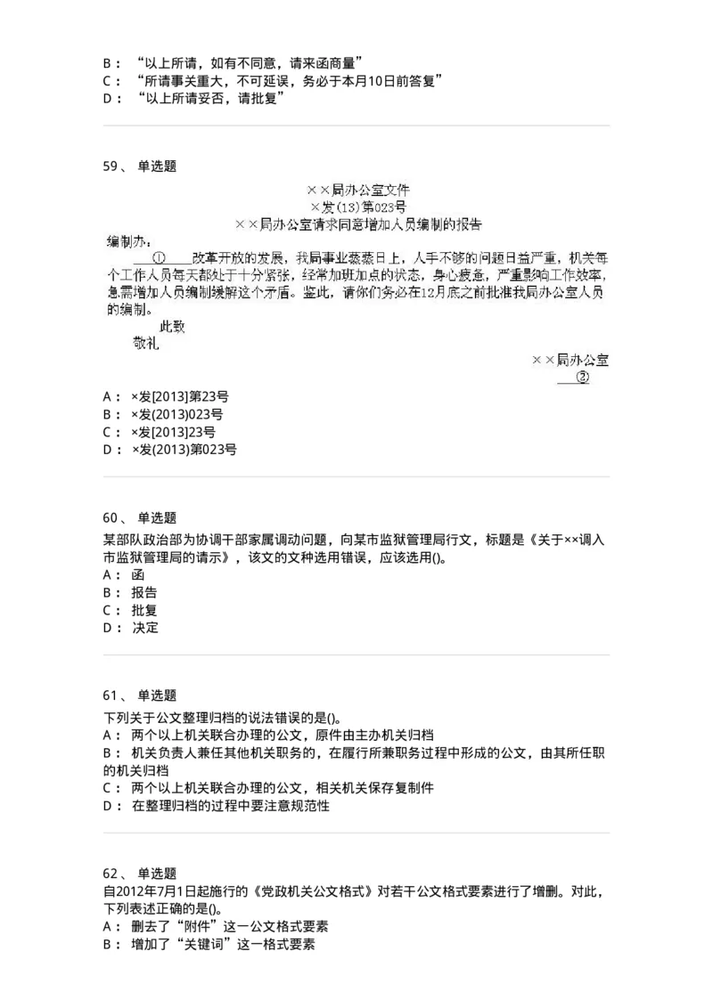 616-公文写作与处理-137972_军队文职(1)_01.军队文职真题-专业课_（全）版本一（历年真题+章节练习+模拟题）_公务员(军队文职)_章节练习_纯题目