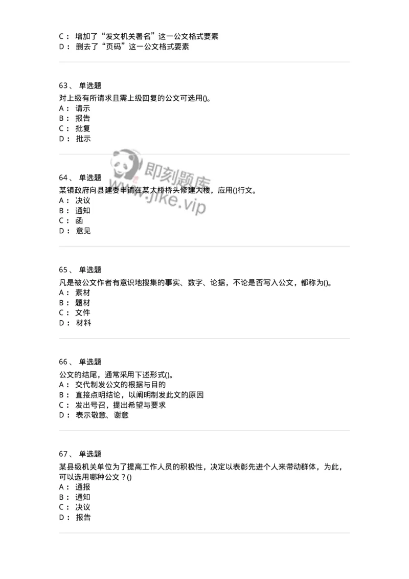 616-公文写作与处理-137972_军队文职(1)_01.军队文职真题-专业课_（全）版本一（历年真题+章节练习+模拟题）_公务员(军队文职)_章节练习_纯题目