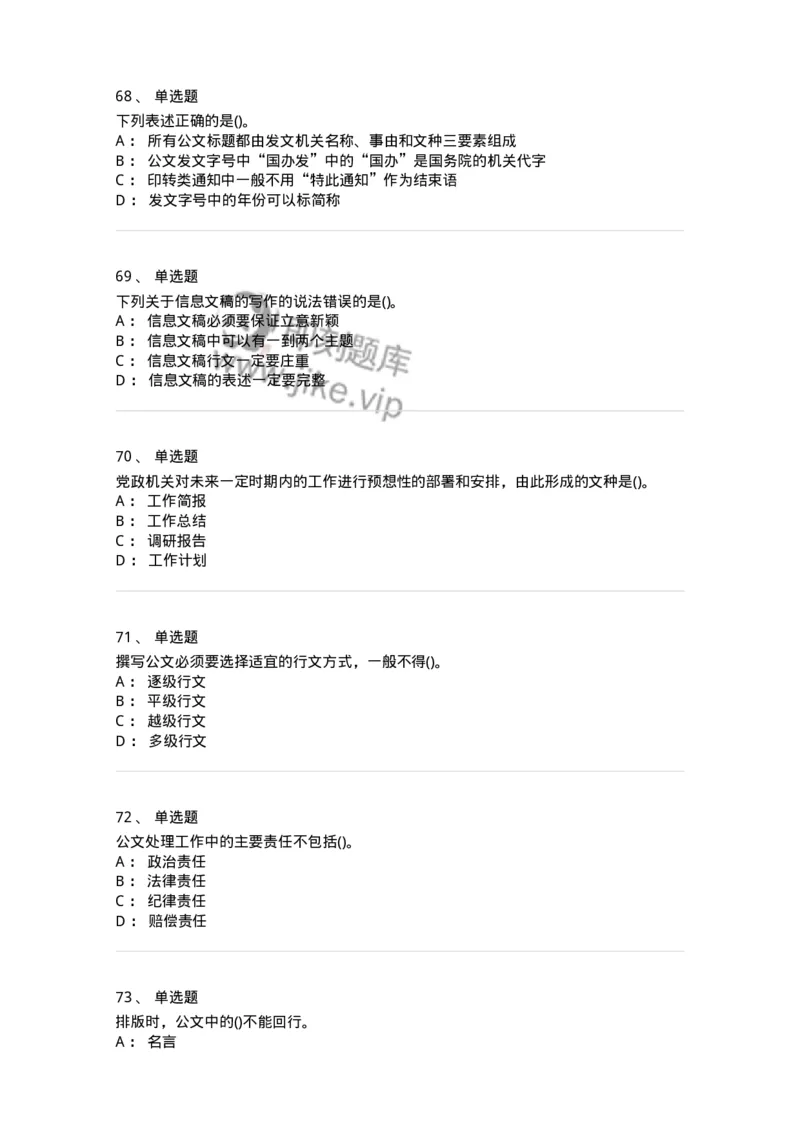 616-公文写作与处理-137972_军队文职(1)_01.军队文职真题-专业课_（全）版本一（历年真题+章节练习+模拟题）_公务员(军队文职)_章节练习_纯题目