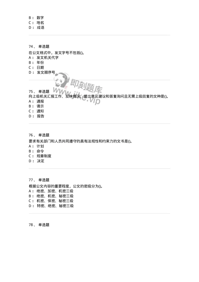 616-公文写作与处理-137972_军队文职(1)_01.军队文职真题-专业课_（全）版本一（历年真题+章节练习+模拟题）_公务员(军队文职)_章节练习_纯题目