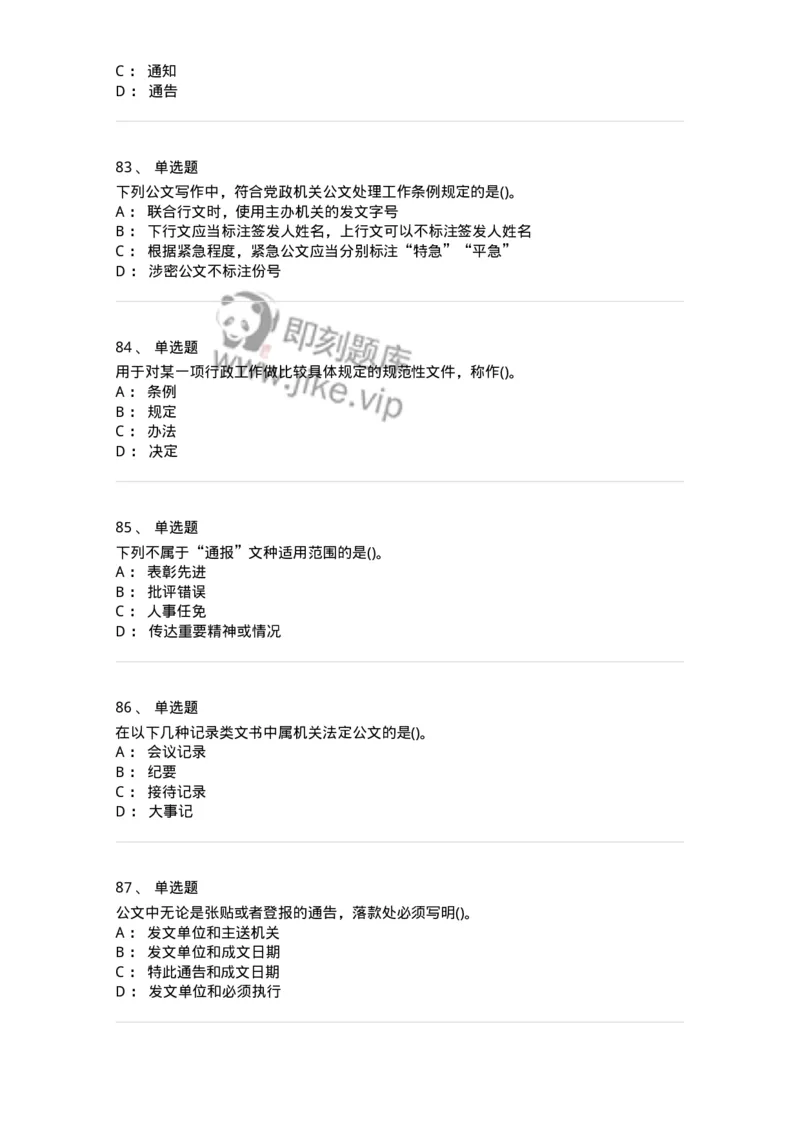 616-公文写作与处理-137972_军队文职(1)_01.军队文职真题-专业课_（全）版本一（历年真题+章节练习+模拟题）_公务员(军队文职)_章节练习_纯题目