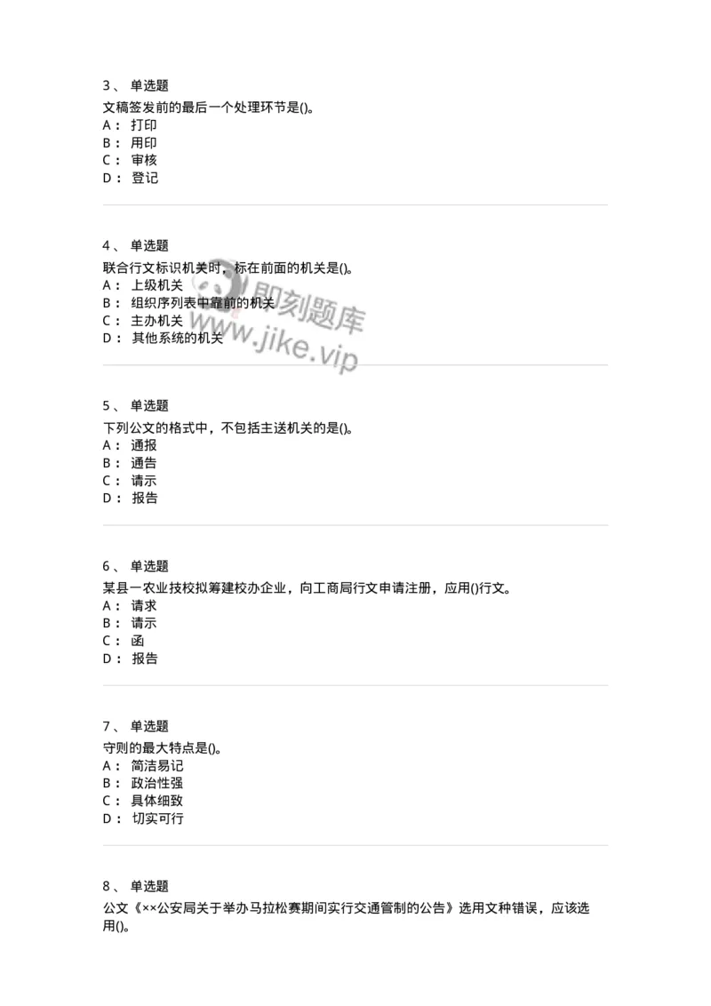 616-公文写作与处理-137972_军队文职(1)_01.军队文职真题-专业课_（全）版本一（历年真题+章节练习+模拟题）_公务员(军队文职)_章节练习_纯题目