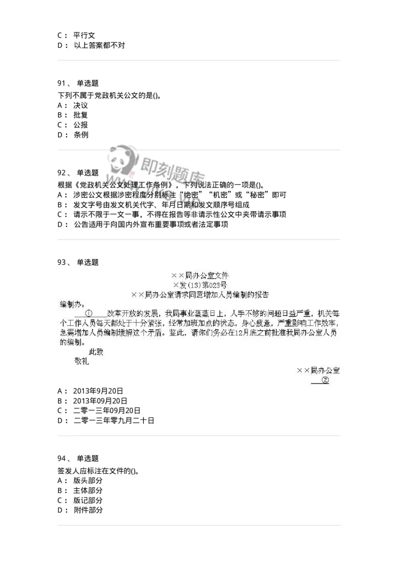 616-公文写作与处理-137972_军队文职(1)_01.军队文职真题-专业课_（全）版本一（历年真题+章节练习+模拟题）_公务员(军队文职)_章节练习_纯题目