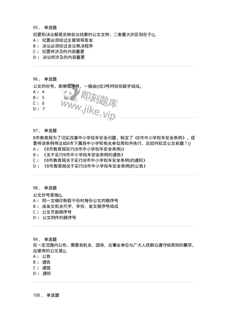616-公文写作与处理-137972_军队文职(1)_01.军队文职真题-专业课_（全）版本一（历年真题+章节练习+模拟题）_公务员(军队文职)_章节练习_纯题目