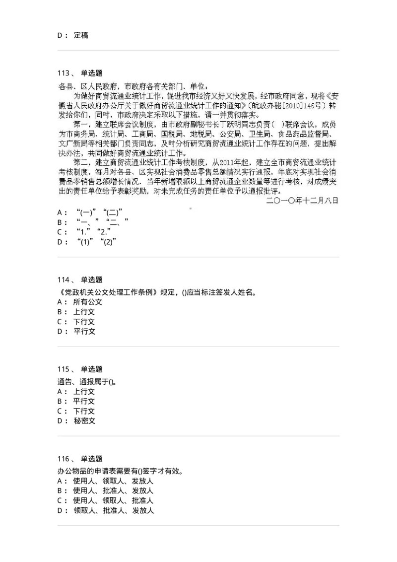 616-公文写作与处理-137972_军队文职(1)_01.军队文职真题-专业课_（全）版本一（历年真题+章节练习+模拟题）_公务员(军队文职)_章节练习_纯题目