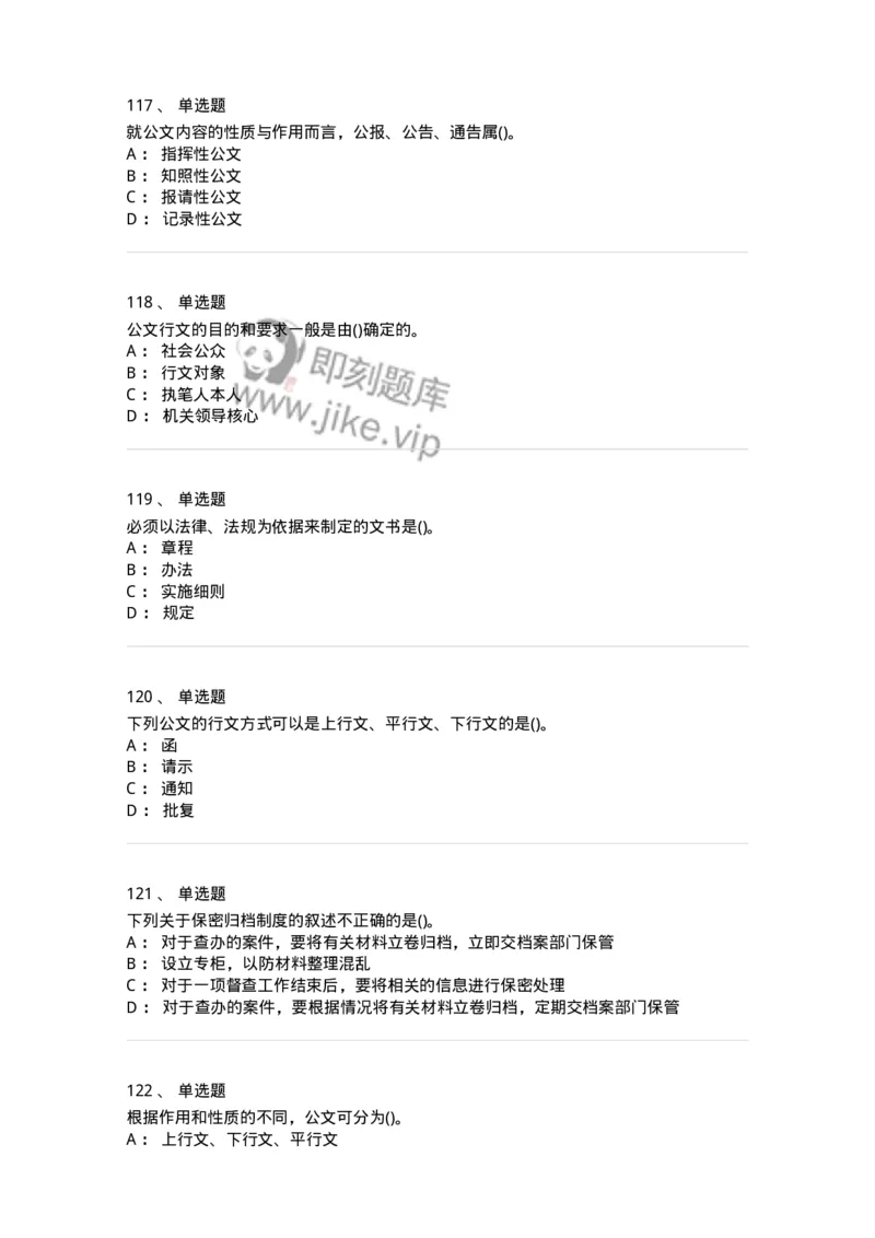 616-公文写作与处理-137972_军队文职(1)_01.军队文职真题-专业课_（全）版本一（历年真题+章节练习+模拟题）_公务员(军队文职)_章节练习_纯题目