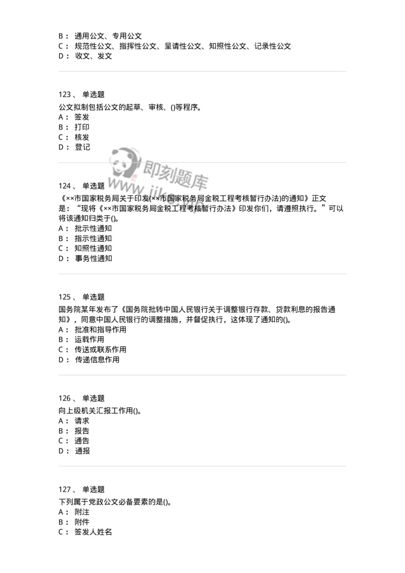 616-公文写作与处理-137972_军队文职(1)_01.军队文职真题-专业课_（全）版本一（历年真题+章节练习+模拟题）_公务员(军队文职)_章节练习_纯题目